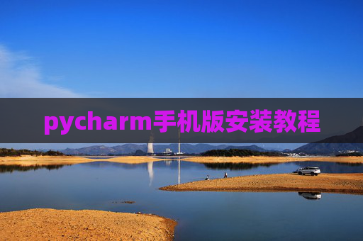 pycharm手机版安装教程