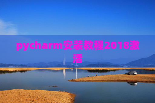 pycharm安装教程2018激活