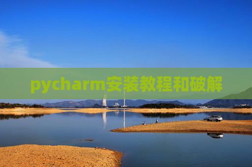 pycharm安装教程和破解